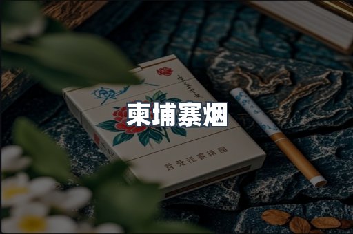 日本香烟系列